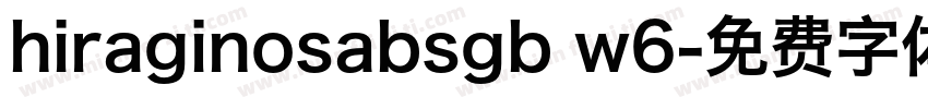 hiraginosabsgb w6字体转换